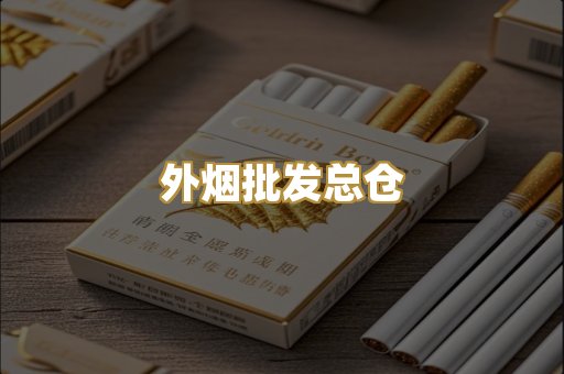 外烟批发总仓